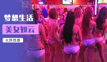 菲律宾夜生活暗黑玩法实战攻略❤成人娱乐不可描述の玩法大揭秘 海报