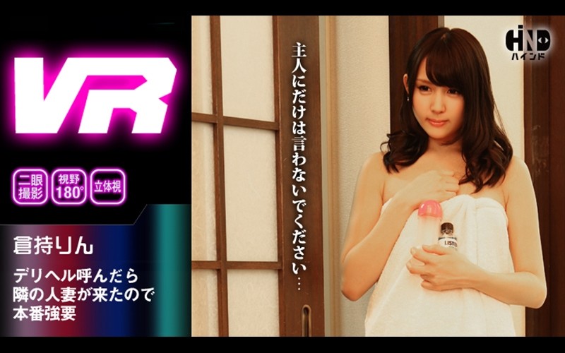 【VR】デリヘル呼んだら隣の人妻が来たので本番強要 倉持りん 海报