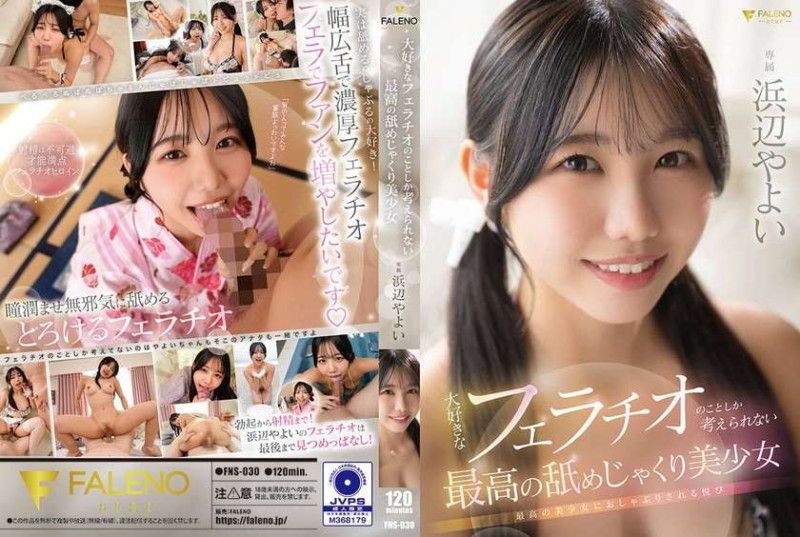 FNS030 极品美少女痴迷口交，满脑子只想着最爱的那一口！ 海报