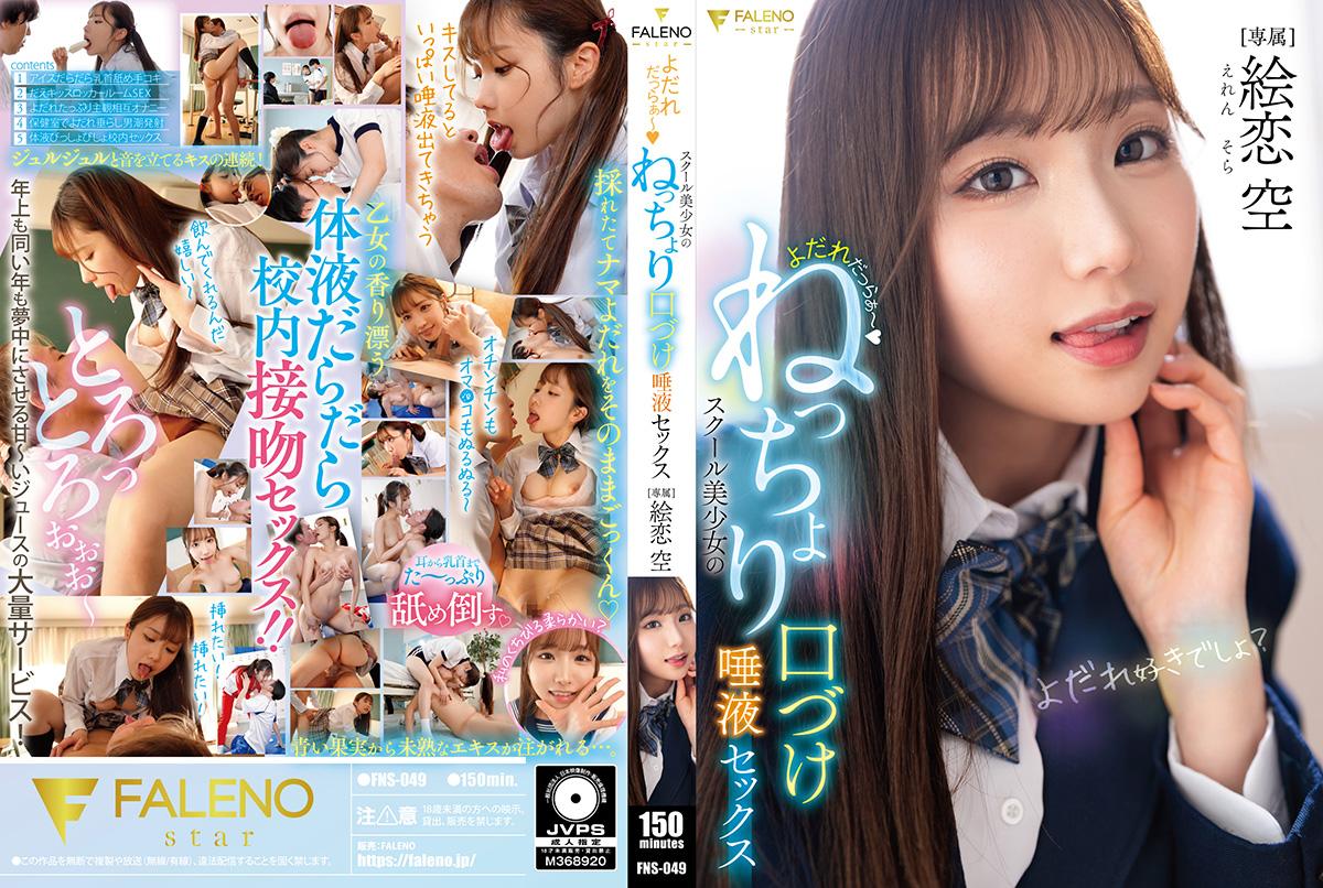 FNS049 口水四溢～校园美少女的湿吻缠绵唾液性爱 海报