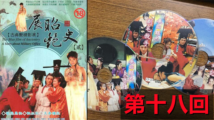 【包青天成人版】展昭艳史(1992)-第十八回 海报