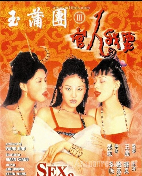 玉蒲团3官人我要 海报