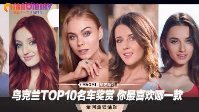 乌克兰TOP10名车奖赏 你最喜欢哪一款 海报