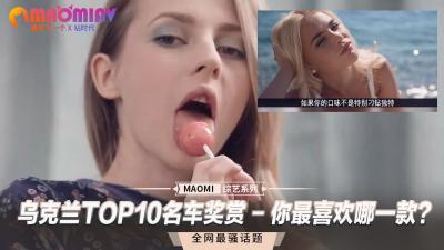 乌克兰TOP10名车奖赏 - 你最喜欢哪一款？ 海报