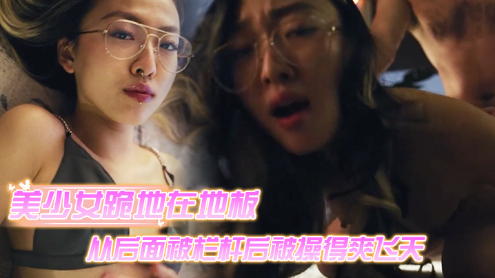 美少女跪地在地板上从后面被栏杆后被操得爽飞天 海报