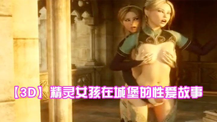 【3D】精灵女孩在城堡的性爱故事 海报