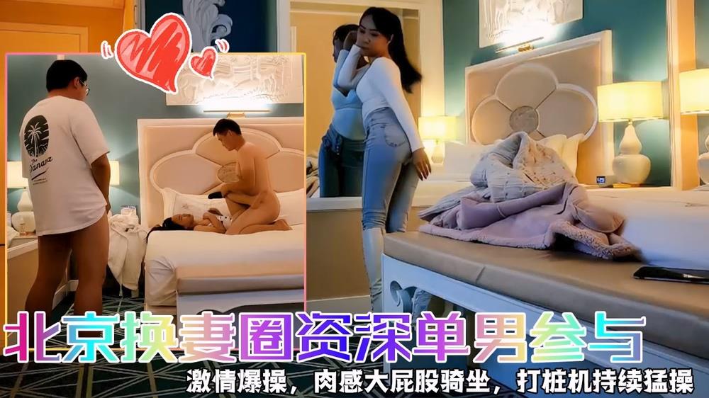 北京换妻圈资深单男激情加入！娇妻互换3P狂欢盛宴，快乐三人行极致体验 海报