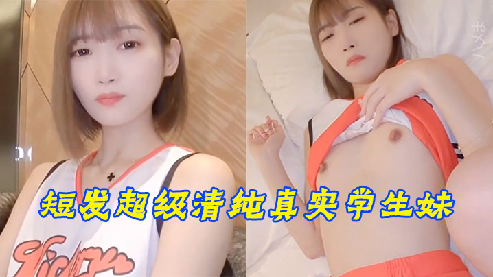 【短发超级清纯真实学生妹】穿着啦啦队的衣服就来了 海报