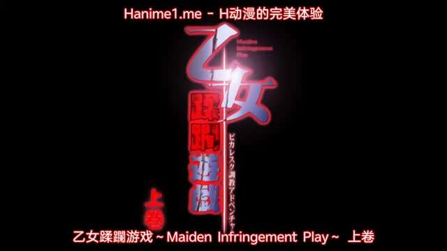 乙女蹂躙遊戯 ～Maiden Infringement Play～ 1 海报