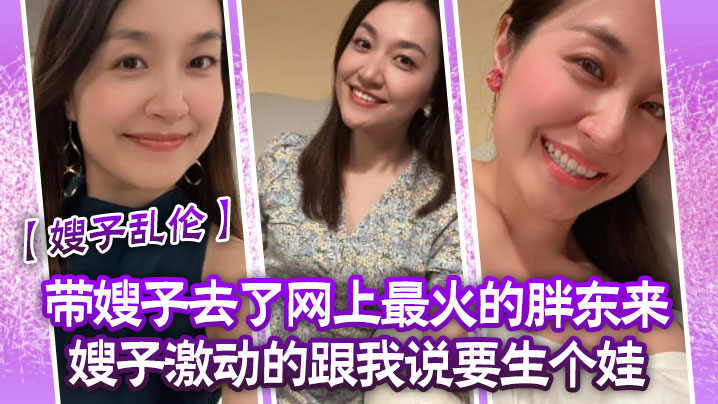 【嫂子乱伦】带嫂子去了网上最火的胖东来嫂子激动的跟我说要生个娃，报答我饭后先用震乳器把嫂子玩到发情，最后在嫂子的骚逼里射精 海报