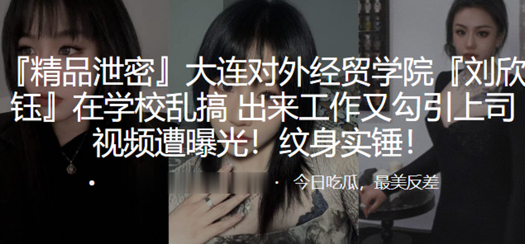 大连对外经贸学院“刘欣钰”在学校乱搞，出来工作又勾引上司视频遭曝光！纹身实锤！ 海报