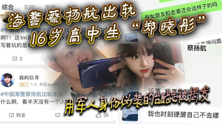 海警蔡杨航出轨16岁高中生“郑晓彤”用军人身份伪装的龌龊被揭发 海报