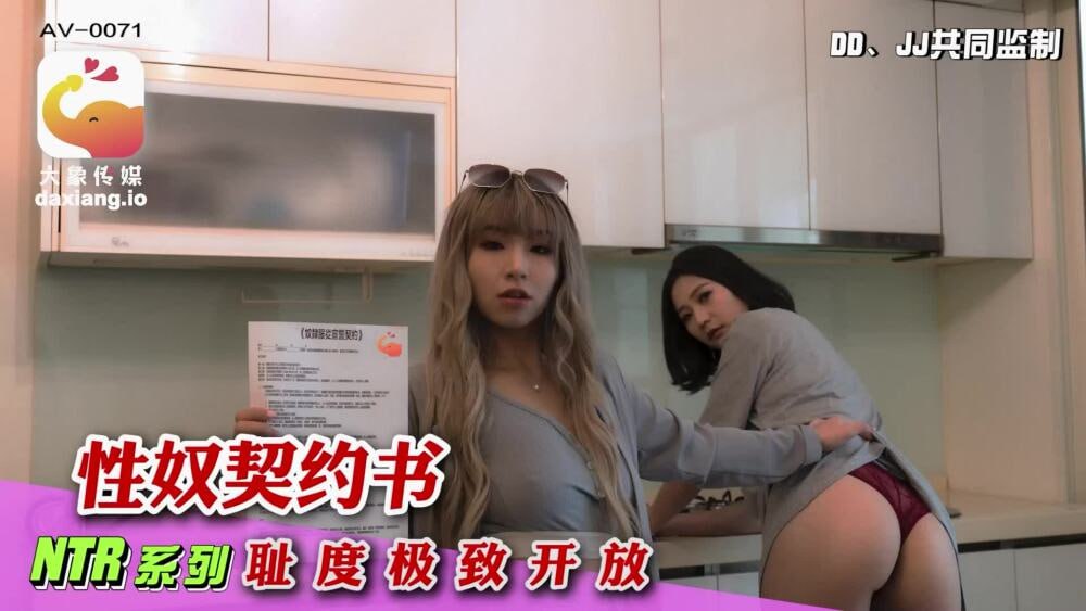 【大象影业】 CUS-2155 大象传媒 性奴契约书 耻度极致开放 海报