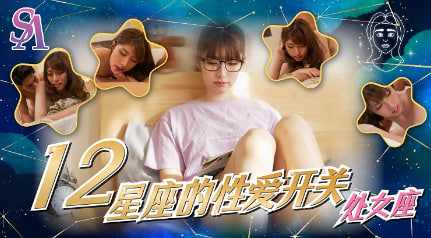 【国际传媒】SAT0081 十二星座的性爱开关 06 处女座 海报