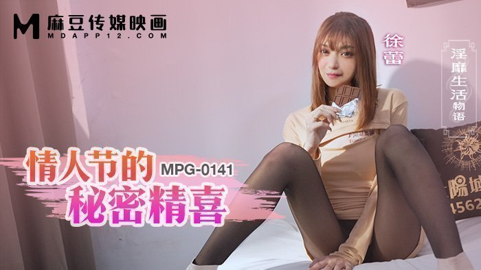 MPG-0141 情人節的秘密精喜 淫靡生活物語 海报