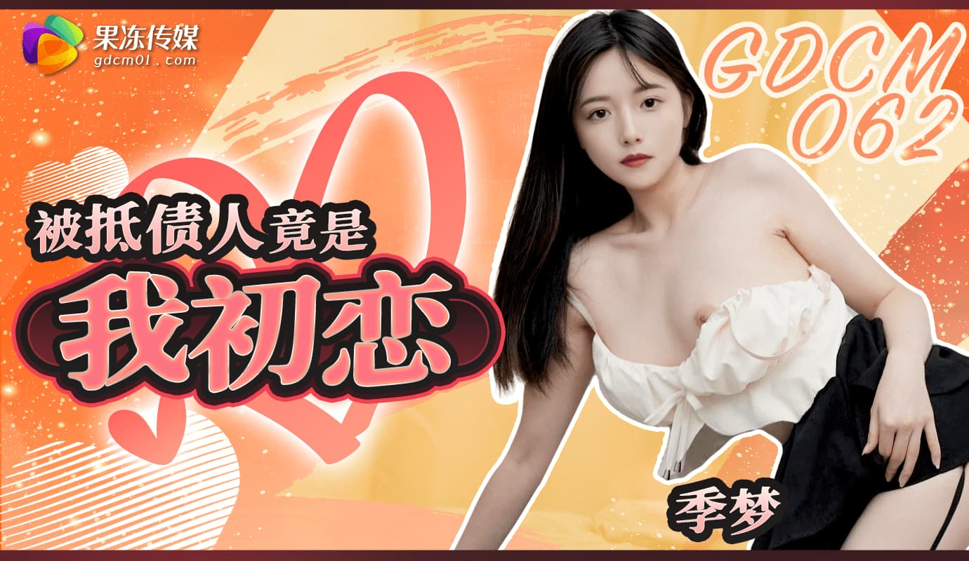GDCM-062 被抵債人竟是我初戀 海报
