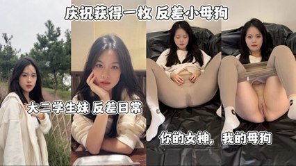 网爆流出反差小母狗大二学生妹反差日常 你的女神我的母狗 海报