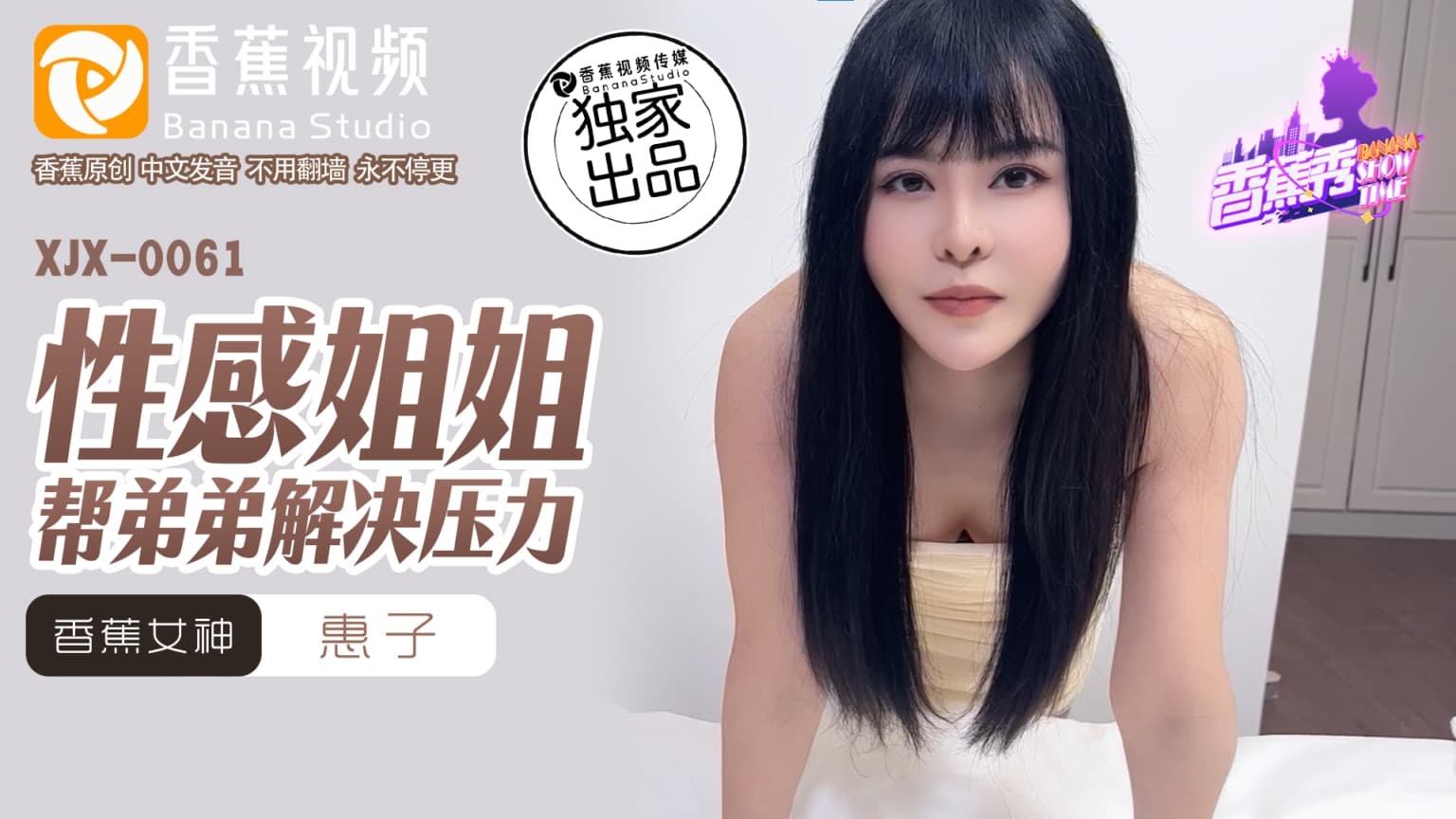 XJX0061 性感姐姐幫弟弟解決壓力 海报