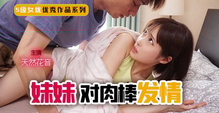 【水果派】妹妹！突然对肉棒发情！1 海报