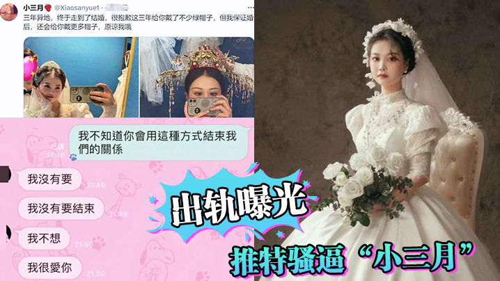 【出轨曝光】推特骚逼“小三月”异地三年！今天结婚！抱歉给你戴了不少绿帽_但是我会继续努力给你戴不同绿帽！ 海报
