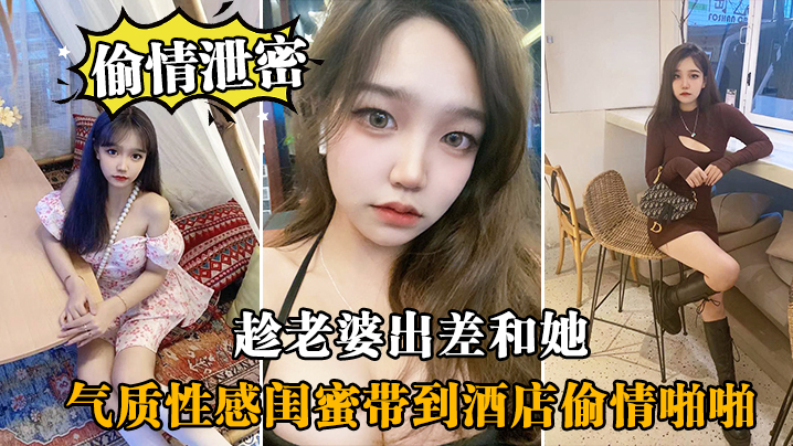 趁.老婆.出差和.她气质性感.闺蜜带.到酒店偷.情啪啪,闺蜜相 海报