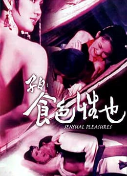 子曰 食色性也 海报