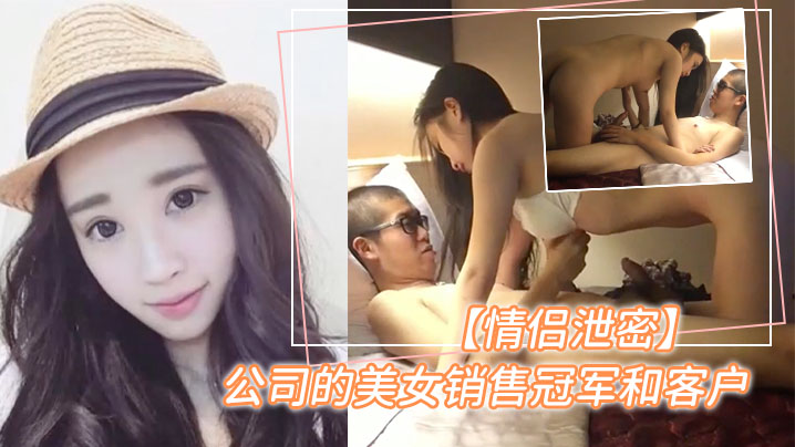 【泄密曝光】销售冠军的美女为顾客提供特殊服务 海报