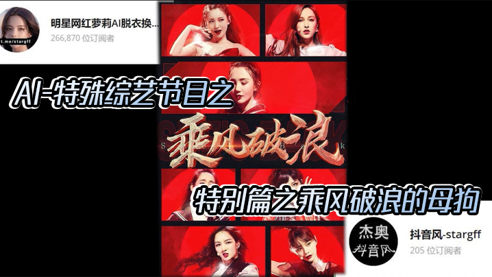 【AI明星换脸与AI合成声】AI-特殊综艺节目之乘风破浪的姐姐，特别篇之乘风破浪的母狗！ 海报