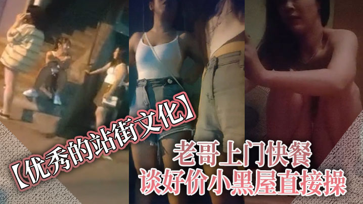 【优秀的站街文化】 老哥上门快餐，谈好价小黑屋直接操，正入抽插近距离特写，速度搞完立马走 海报
