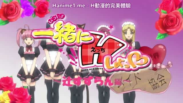 一緒にHしよっ～辻すずらん編 [中文字幕]  海报
