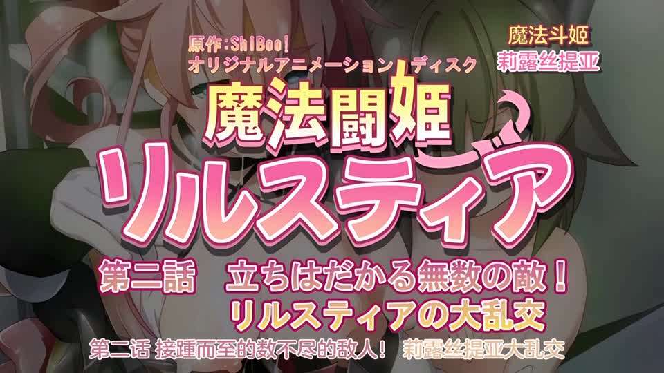 [240126][魔人]魔法闘姫リルスティア 第二話 立ちはだかる無数の敵！リルスティアの大乱交 海报