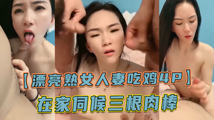 【漂亮熟女人妻吃鸡4P】舔老公的鸡吧 不要怕尿到他嘴巴里 啊啊快点射在我逼里 在家伺候三根肉棒 海报