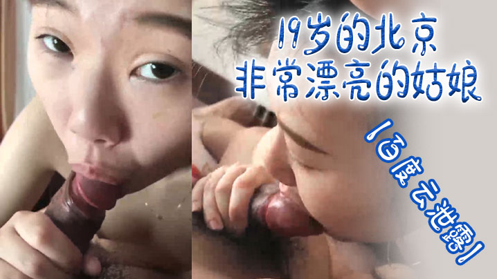 【百度云泄露】19岁的北京非常漂亮的姑娘体验男友舔逼的快乐 海报
