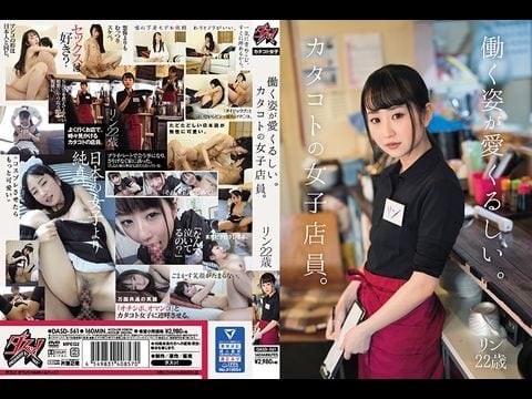 DASD-561 働く姿が愛くるしい。カタコトの女子店員。リン22歳1 海报