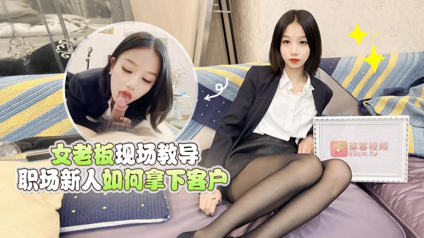 【梅婷婷】女老板现场教导职场新人如何拿下客户 海报
