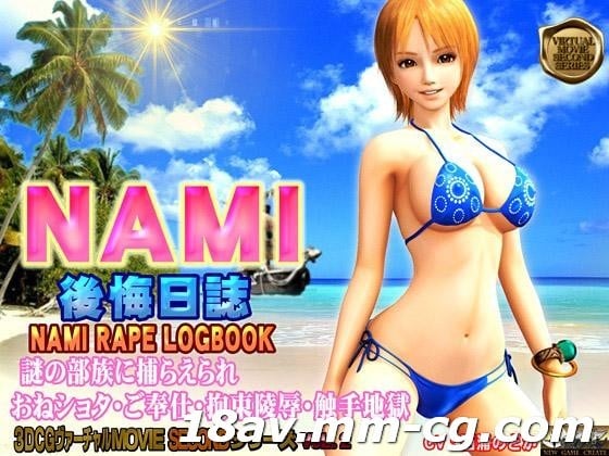 [3D][中字]NAMI 後悔日誌 海賊王 娜美 海报