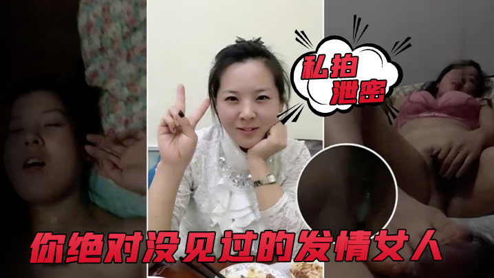 【私拍泄密】你绝对没见过的发情女人,_还没开始做爱,_淫水已经流了一滩 海报