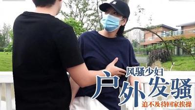 风骚少妇户外突然发情，迫不及待回家挨操的! 海报