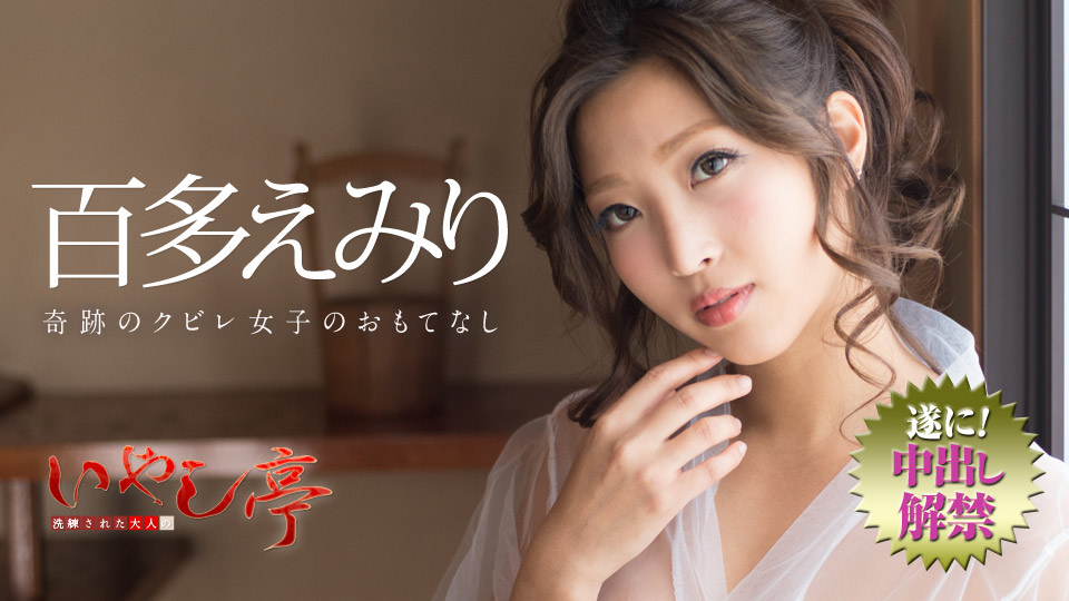加勒比072718-716洗練的成人疗法~奇迹女孩的爱好~百多えみり 海报