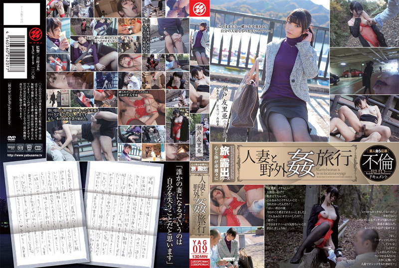 436yag00019 人妻と野外姦旅行 瀬戸友里 亜 海报