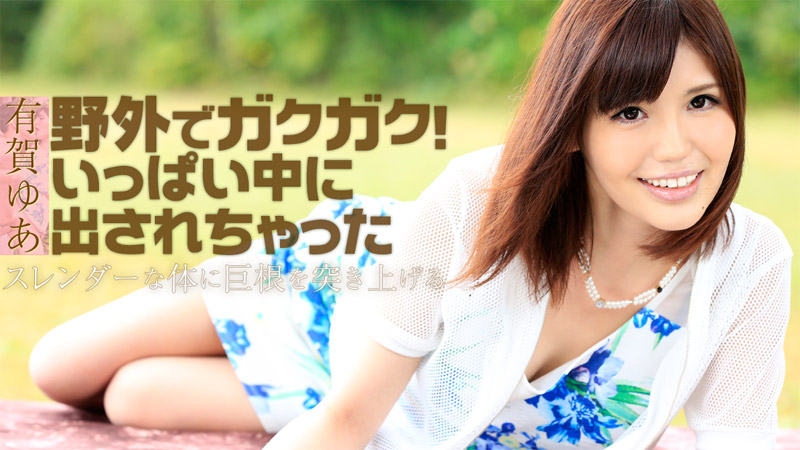 HEYZO-1130在野外顫動！滿滿地被發中出 有賀ゆあ 海报