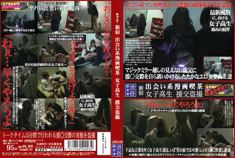 新宿 出会い系漫画喫茶 女子校生 援交盗撮 海报