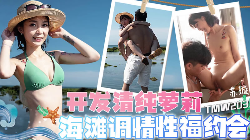 【天美传媒】【TMW203】【开发清纯萝莉 海滩调情性福约会】【苏璇】 海报