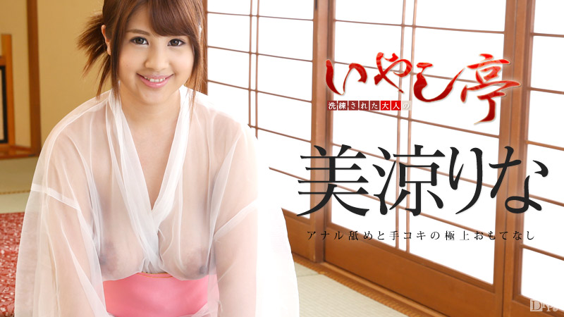 加勒比PPV動畫123016_002洗練大人治愈亭～美涼りな 海报