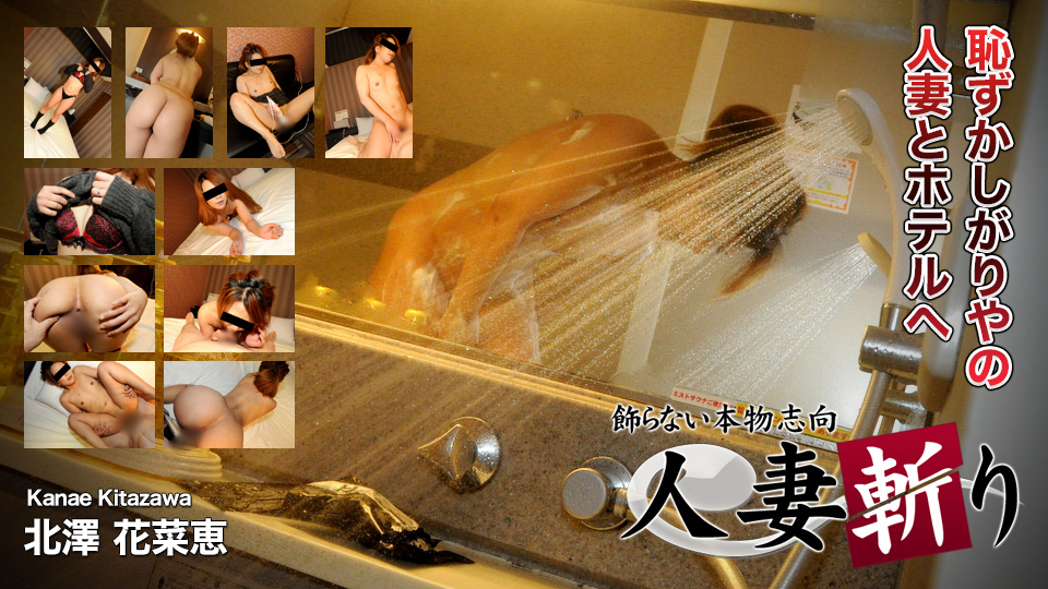 人妻斩C0930-hitozuma1238北澤花菜恵 海报