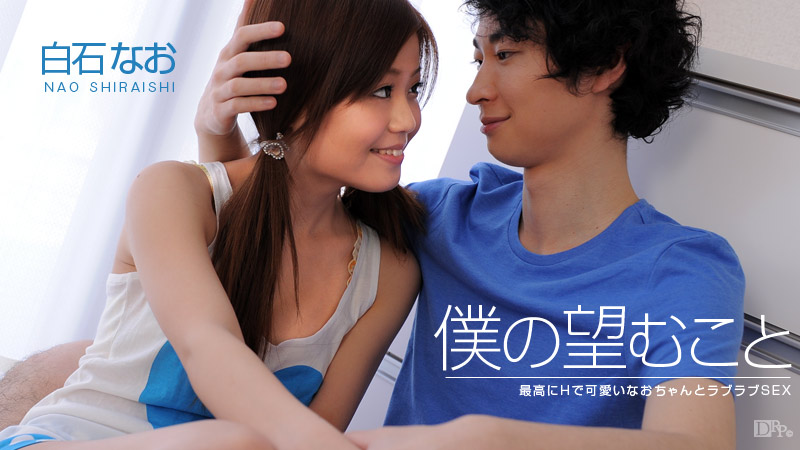 加勒比PPV動畫062316-597我的期望~白石なお 海报