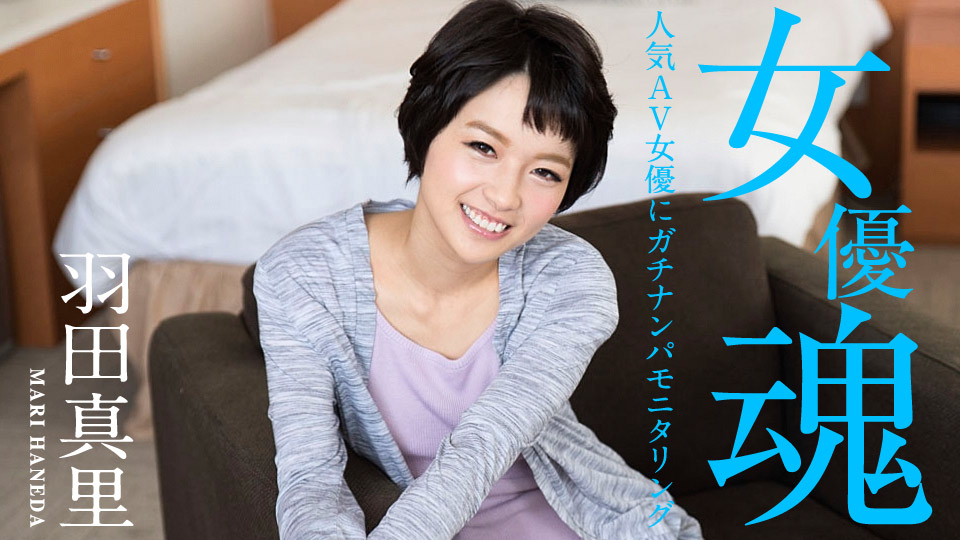 加勒比012320-001 女優魂 ～人気AV女優にガチナンパモニタリング～ 海报