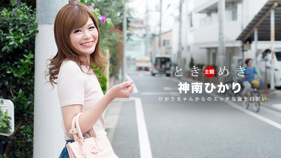 一本道062318-704悸动~生日庆祝活动~神南ひかり 海报
