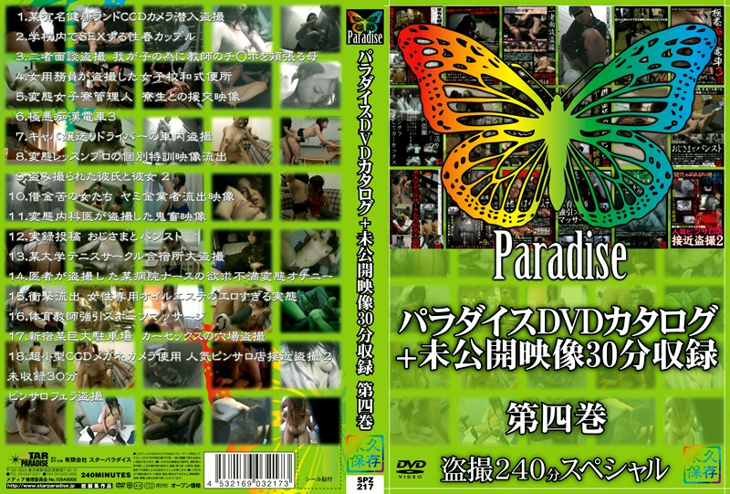 パラダイスDVDカタログ＋未公開映像30分収録 第四巻 海报