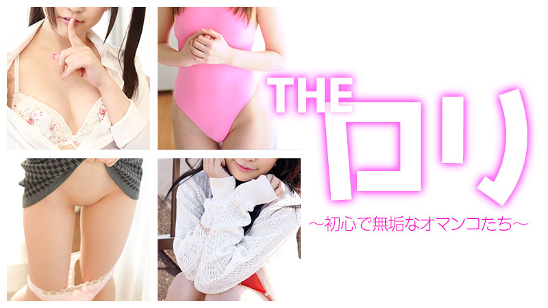 加勒比PPV動畫122116-005 THE 羅莉～初心無垢的萝莉 海报
